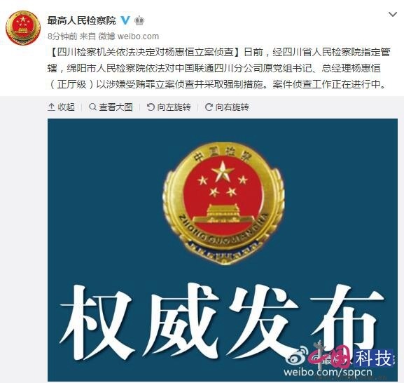 中国联通四川原总经理杨惠恒涉受贿案被立案调查