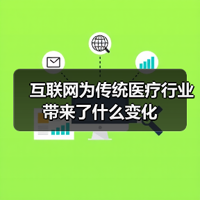 互联网+医疗行业变革:传统模式如何赢得新未来 互联网+医疗行业变革:传统模式如何赢得新未来