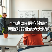 互联网+医疗健康政策解读:服务体系优化与行业发展新方向 互联网+医疗健康政策解读:服务体系优化与行业发展新方向