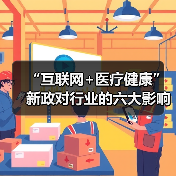 互联网+医疗健康政策解读:服务体系优化与行业发展新方向 互联网+医疗健康政策解读:服务体系优化与行业发展新方向