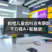 沉浸式游戏化看牙体验,儿童齿科融资新动态 沉浸式游戏化看牙体验,儿童齿科融资新动态