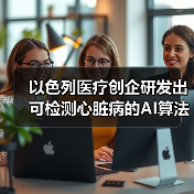 AI医疗影像分析革新冠状动脉疾病检测