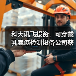乳腺癌智能检测技术获亚洲投资 乳腺癌智能检测技术获亚洲投资