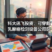 乳腺癌智能检测技术获亚洲投资 乳腺癌智能检测技术获亚洲投资