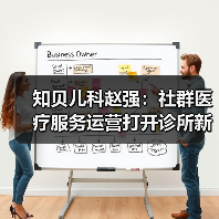 线上社群+线下诊疗模式助力儿科品牌快速成长 线上社群+线下诊疗模式助力儿科品牌快速成长