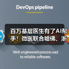 AI赋能基层医疗，智慧医生助力分级诊疗改革