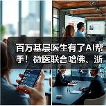 AI赋能基层医疗，智慧医生助力分级诊疗改革