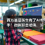 AI赋能基层医疗，智慧医生助力分级诊疗改革