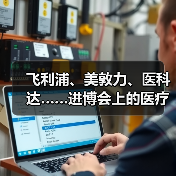人工智能驱动医疗器械数字化转型:进博会展示前沿应用与解决方案 人工智能驱动医疗器械数字化转型:进博会展示前沿应用与解决方案