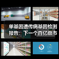 单基因遗传病检测市场：政策加持下百亿空间待挖掘