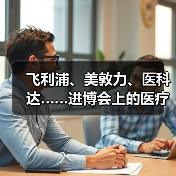 人工智能驱动医疗器械数字化转型:进博会展示前沿应用与解决方案 人工智能驱动医疗器械数字化转型:进博会展示前沿应用与解决方案