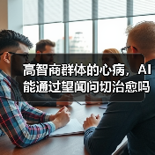 AI技术解析：如何精准预测与辅助治疗抑郁症