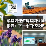 单基因遗传病检测市场：政策加持下百亿空间待挖掘