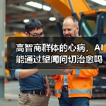 AI技术解析：如何精准预测与辅助治疗抑郁症
