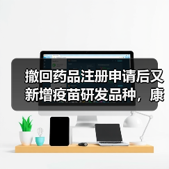 五联疫苗研发合作提升市场价值，工艺革新引领行业趋势