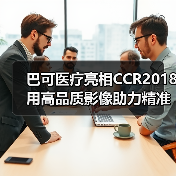 医疗影像创新解决方案助力高效诊断与医生健康保障 医疗影像创新解决方案助力高效诊断与医生健康保障