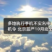 多地手机用户未实名停机政策实施至10月31日