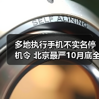 多地手机用户未实名停机政策实施至10月31日