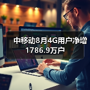 中国移动8月用户增长放缓:4G 3G流失 固网宽带增缓 中国移动8月用户增长放缓:4G 3G流失 固网宽带增缓