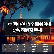 中国电信加速实名制推进 网络安全强化行动持续 中国电信加速实名制推进 网络安全强化行动持续