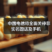 中国电信加速实名制推进 网络安全强化行动持续 中国电信加速实名制推进 网络安全强化行动持续