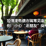 仿真实名短信诈骗新套路，小心手机中毒风险