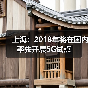 上海市政府推进互联网+战略合作 打造新型基础设施