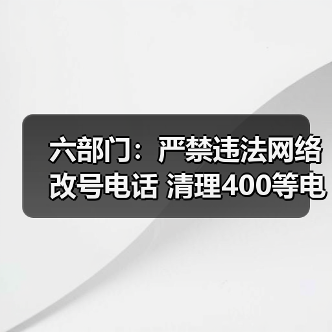 多部门联手严打电信网络诈骗 清理违规电话业务