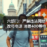 多部门联手严打电信网络诈骗 清理违规电话业务