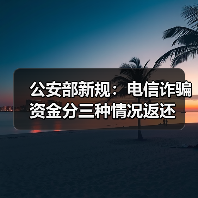 电信诈骗资金返还规定实施要点分析 电信诈骗资金返还规定实施要点分析