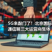 5G展现强大魅力,信息安全与VR受关注 5G展现强大魅力,信息安全与VR受关注