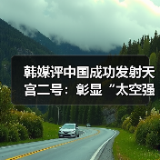 中国空间站建设迈出关键一步 全球航天格局生变 中国空间站建设迈出关键一步 全球航天格局生变