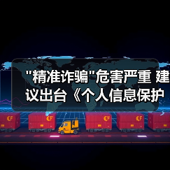 精准诈骗背后的信息泄露黑色产业链