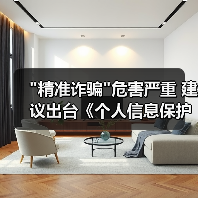 精准诈骗背后的信息泄露黑色产业链