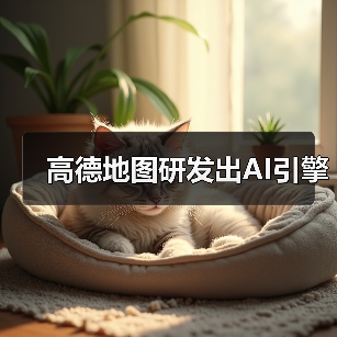 高德地图AI引擎实现多场景智能导航无缝体验