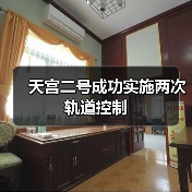 天宫二号精准轨道控制助力中国空间站建设 天宫二号精准轨道控制助力中国空间站建设