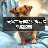 天宫二号精准轨道控制助力中国空间站建设 天宫二号精准轨道控制助力中国空间站建设