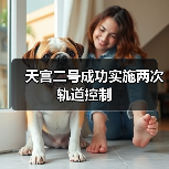 天宫二号精准轨道控制助力中国空间站建设 天宫二号精准轨道控制助力中国空间站建设