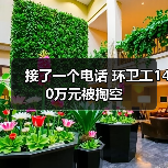 环卫工人误信电话诈骗140万，警方全力追查