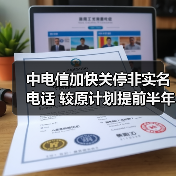 电信加速未实名用户补登 推行双停预防诈骗 电信加速未实名用户补登 推行双停预防诈骗