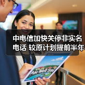 电信加速未实名用户补登 推行双停预防诈骗 电信加速未实名用户补登 推行双停预防诈骗