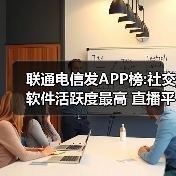 大数据安全新突破:运营商联合发布APP榜单及风控方案 大数据安全新突破:运营商联合发布APP榜单及风控方案