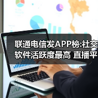 大数据安全新突破:运营商联合发布APP榜单及风控方案 大数据安全新突破:运营商联合发布APP榜单及风控方案