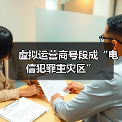 虚拟运营商号段诈骗问题频发，实名制落实不足成隐患