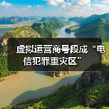 虚拟运营商号段诈骗问题频发，实名制落实不足成隐患