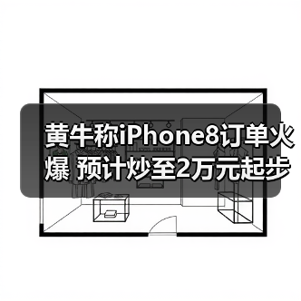 苹果发布会黄牛抢滩iPhone X市场 苹果发布会黄牛抢滩iPhone X市场