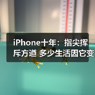 iPhone十年：技术革新与生活方式变革的双重影响