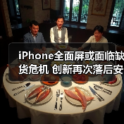 全面屏能否救活苹果十周年纪念版销量？