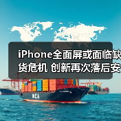 全面屏能否救活苹果十周年纪念版销量？