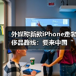 新款iPhone X售价999美元 苹果挑战高端市场 新款iPhone X售价999美元 苹果挑战高端市场